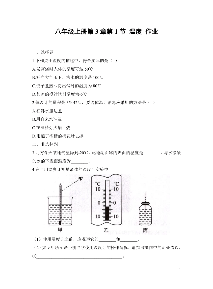 人教版初物八年级3.1 温度 作业（含答案）