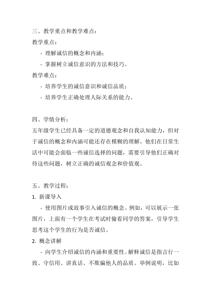 辽大版心理健康五年级下册第六课《诚信最重要》教案