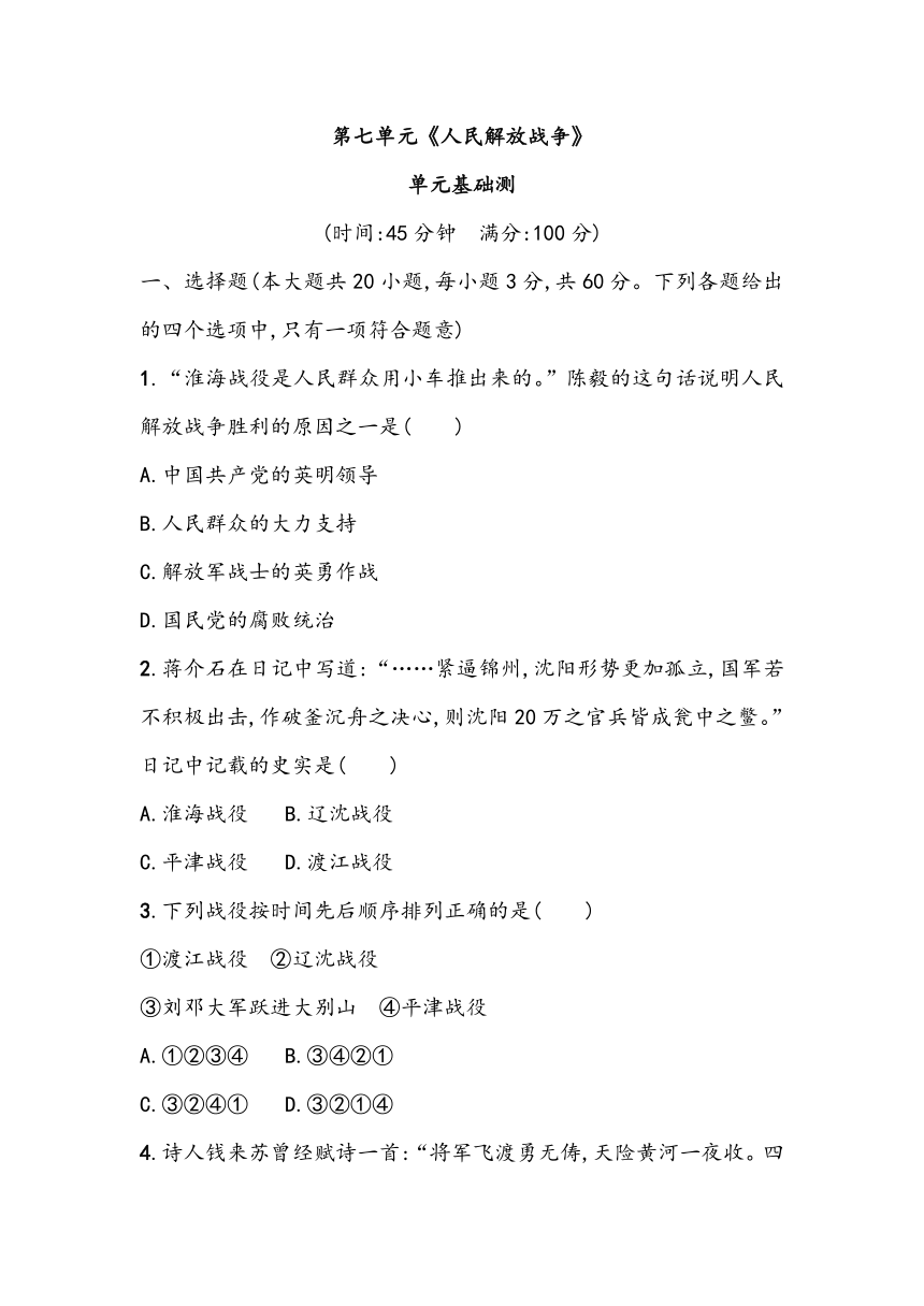 第七单元《人民解放战争》单元基础测（含答案）2023~2024学年中考一轮复习初中历史部编版八年级上册