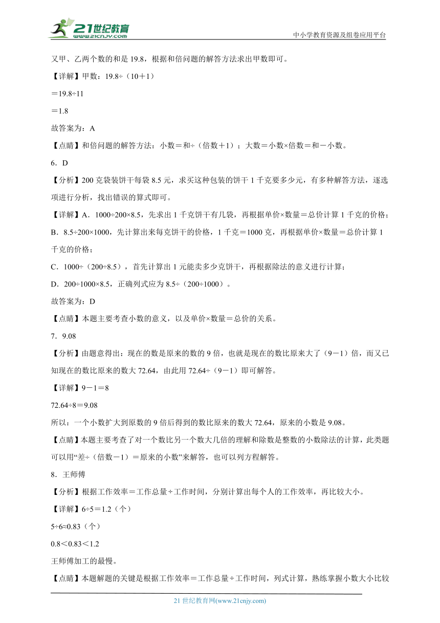 思维拓展：小数乘法和加法综合-数学五年级上册苏教版（含解析）