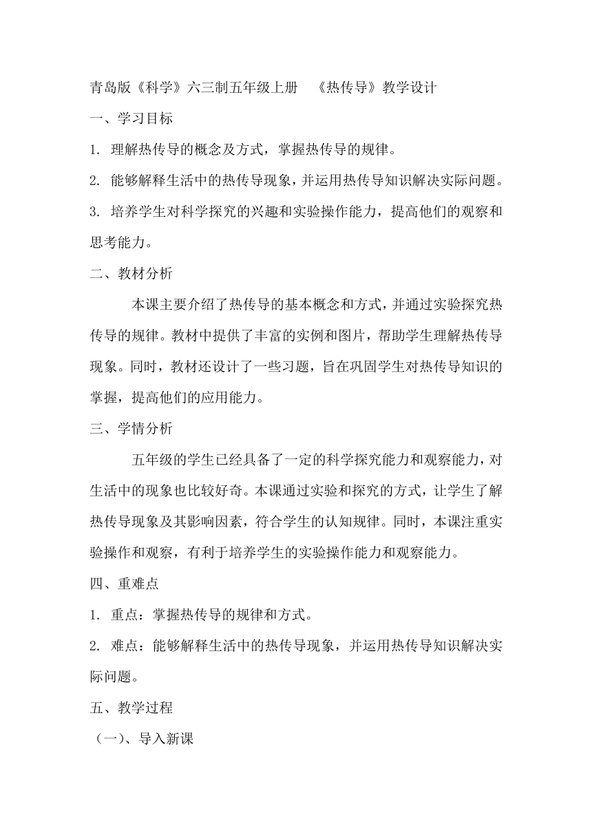 青岛版（六三制2017秋） 五年级上册3.9. 热传导 教学设计