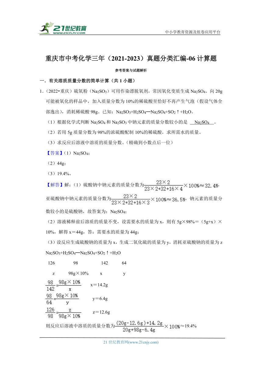 重庆市中考化学三年（2021-2023）真题分类汇编-06计算题