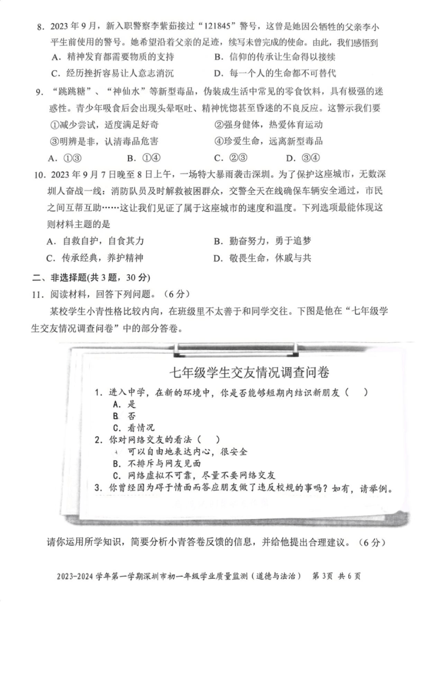 广东省深圳市2023-2024学年七年级上学期学业质量监测道德与法治试卷（PDF版无答案）