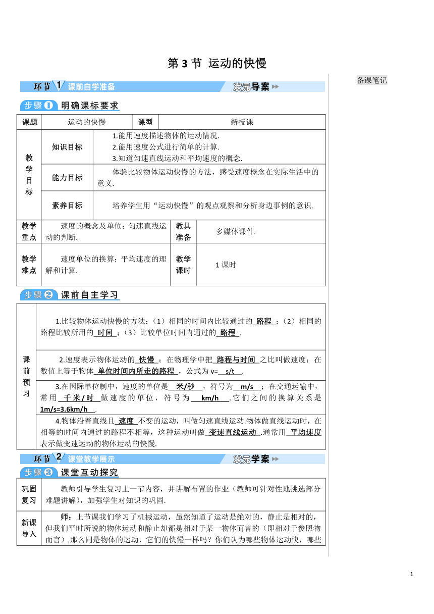 【高效备课】人教版物理八(上) 第一章 机械运动 第3节 运动的快慢 优质教案