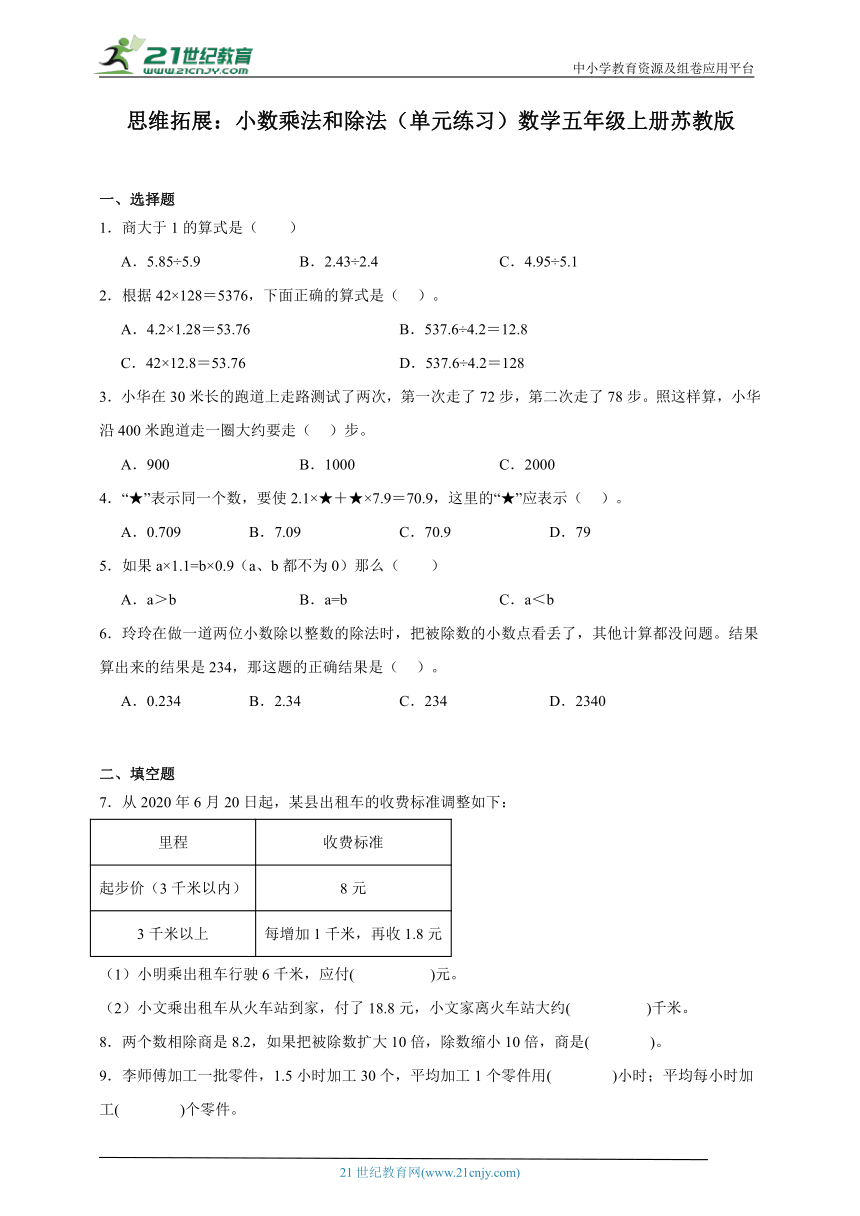 思维拓展：小数乘法和除法（单元练习）数学五年级上册苏教版（含答案）