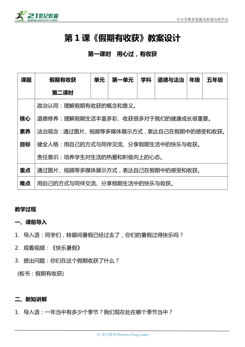 （核心素养目标）1.1 假期有收获  第一课时  教案设计