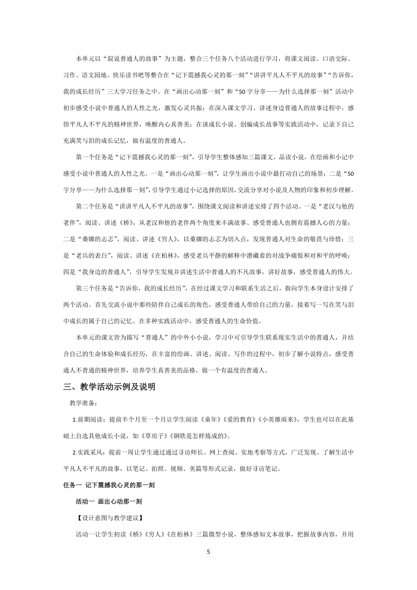 部编六年级上册语文  第四单元  叙说普通人的故事教学设计