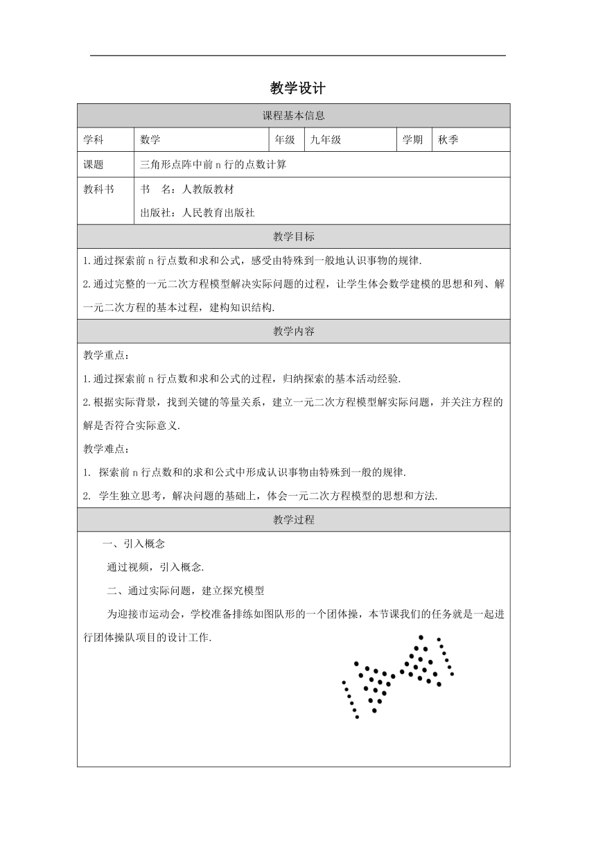 人教版数学九年级上册第21章 一元二次方程 数学活动三角点阵中前n行的点数计算教学设计（表格式）