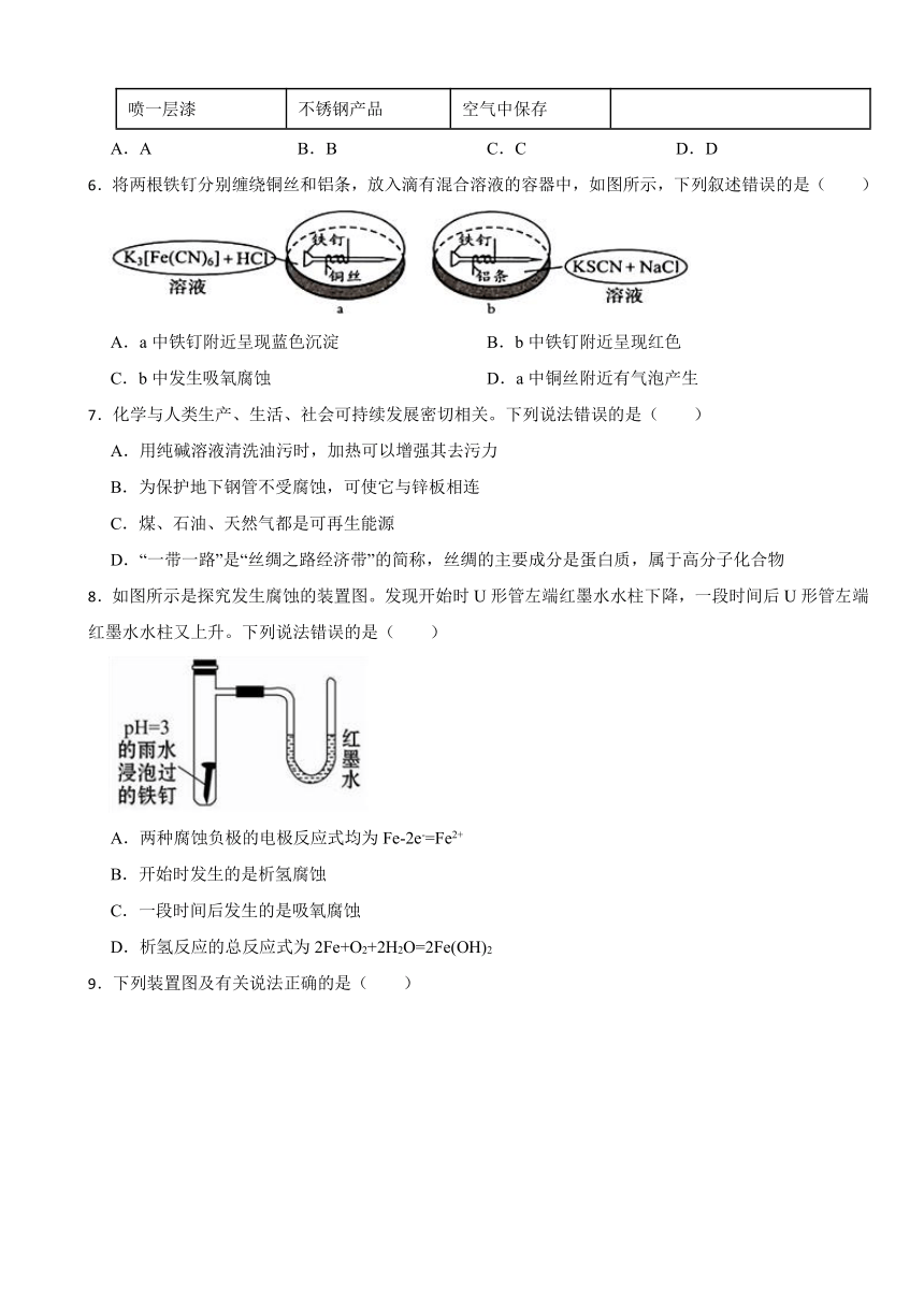 1.4 金属的腐蚀与防护 同步训练（含解析） 2023-2024学年高二上学期化学鲁科版（2019）选择性必修1