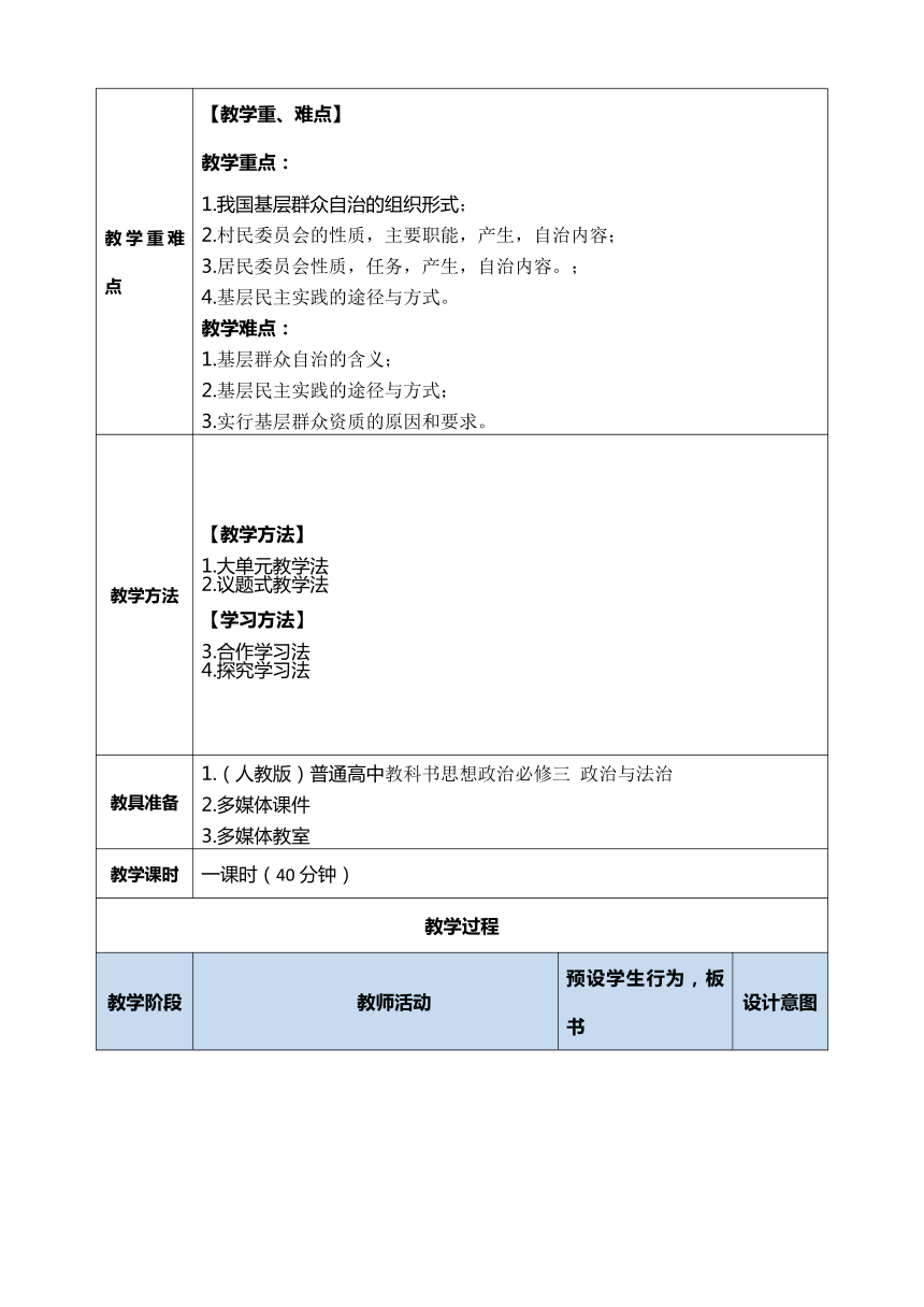 6.3基层群众自治制度教学设计（表格式）-2022-2023学年高中政治统编版必修三政治与法治