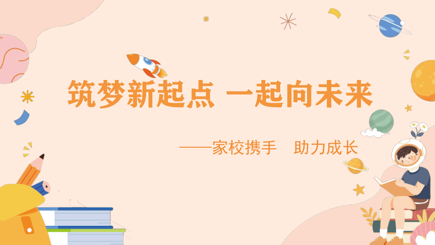 小学生主题班会通用版 开学第一课家校携手  助力成长 课件(共30张PPT)