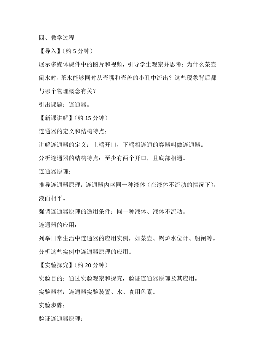 7.3连通器教案2023－2024学年鲁科版八年级物理下册