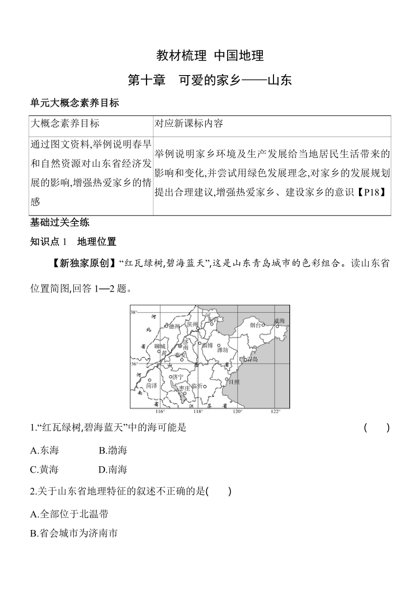 第十章　可爱的家乡——山东习题精选（含解析）五四制鲁教版地理教材梳理中国地理