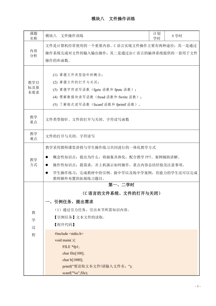 模块八  文件操作训练 电子教案（表格式） C语言程序设计（高教版）