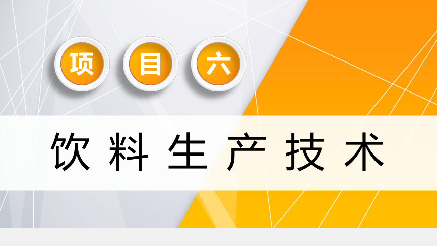 项目６ 任务3茶饮料生产技术 课件(共28张PPT)- 《食品加工技术》同步教学（大连理工版）