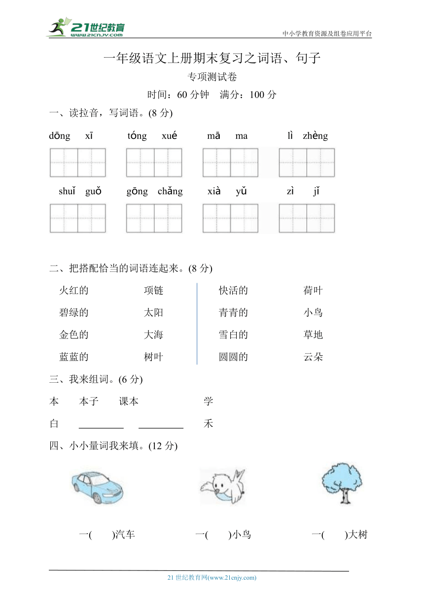 统编版一年级语文上册期末复习之词语专项测试（含答案）