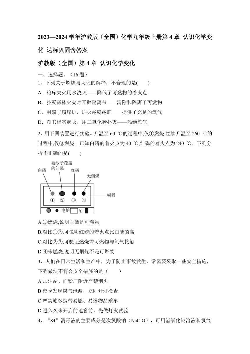 2023—2024学年沪教版（全国）化学九年级上册第4章 认识化学变化 达标巩固（含答案）