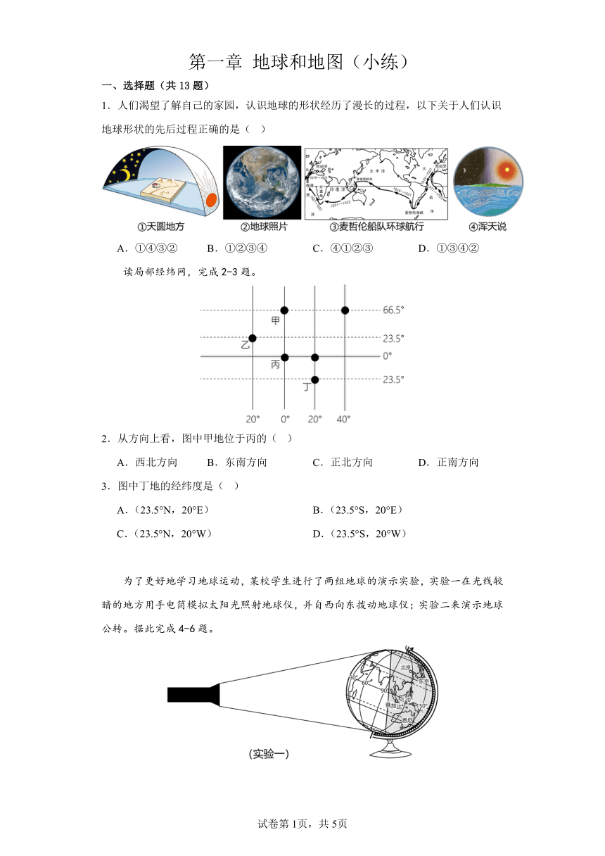 第一章 地球和地图 单元综合练习（含答案）2023-2024学年人教版七年级上册地理