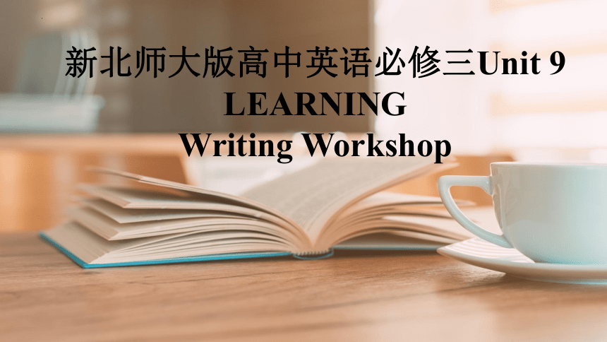 北师大版（2019）必修 第三册Unit 9 Learning Writing Workshop 课件(共31张PPT)