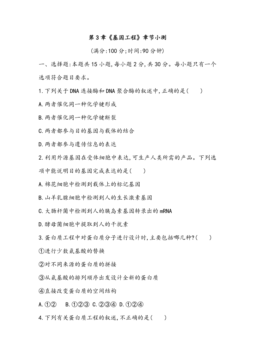 第3章《基因工程》章节小测2023~2024学年高中生物人教版（2019）选择性必修3（含答案）