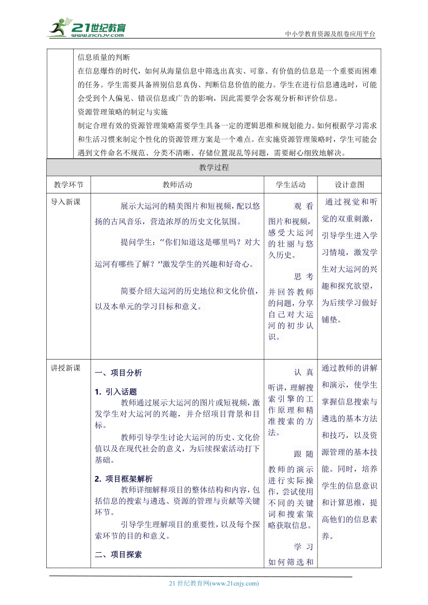 第二单元 互联网中信息获取——探索中国大运河的璀璨 教案4 七上信息科技苏科版2023