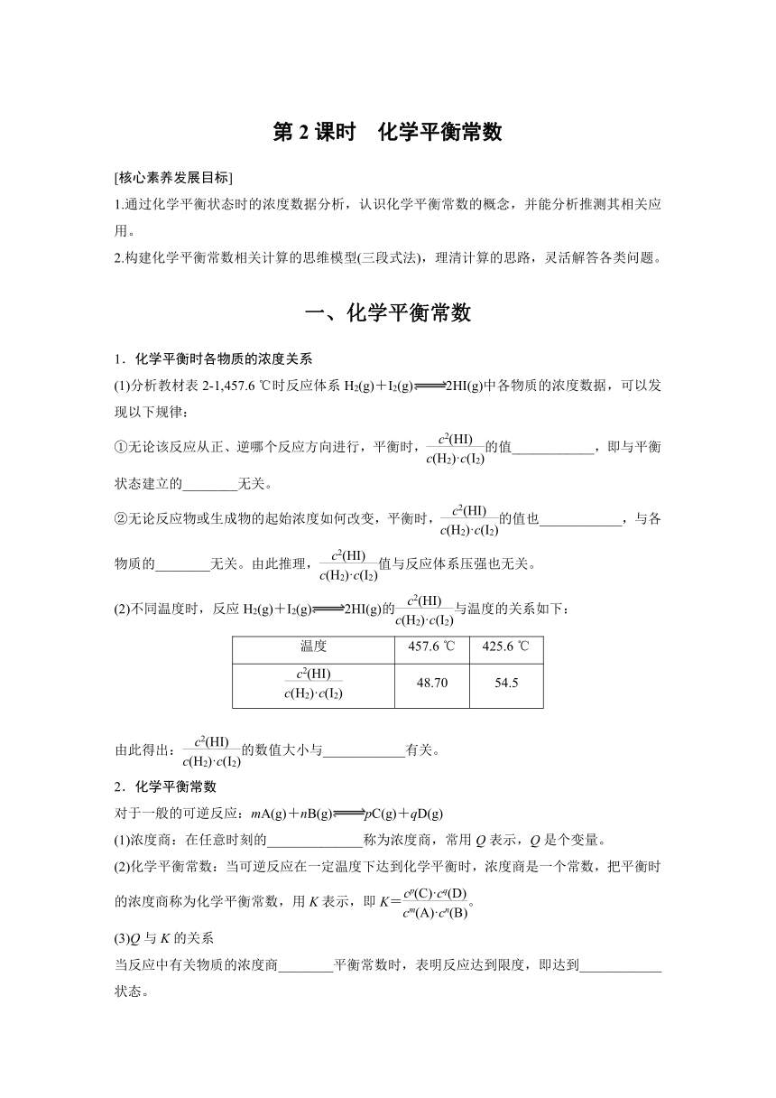 2.2.2化学平衡常数  学案 （含答案）—2023-2024学年（人教版2019）高中化学选择性必修1