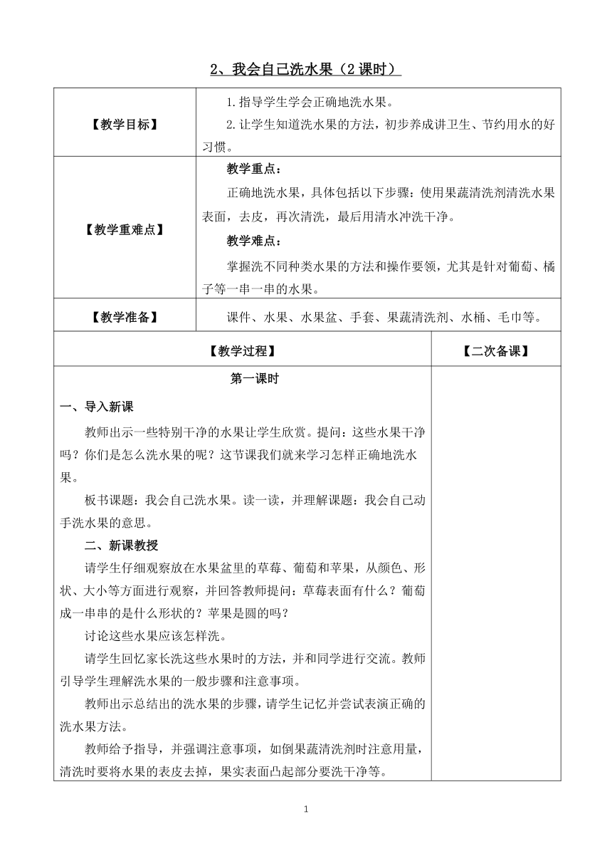 鄂教版（劳动教育）一年级上册第2课 我会自己洗水果（2课时）教案