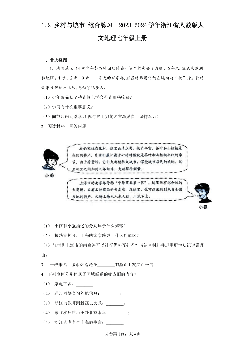 1.2 乡村与城市 综合练习--2023-2024学年浙江省人教版人文地理七年级上册（含解析）