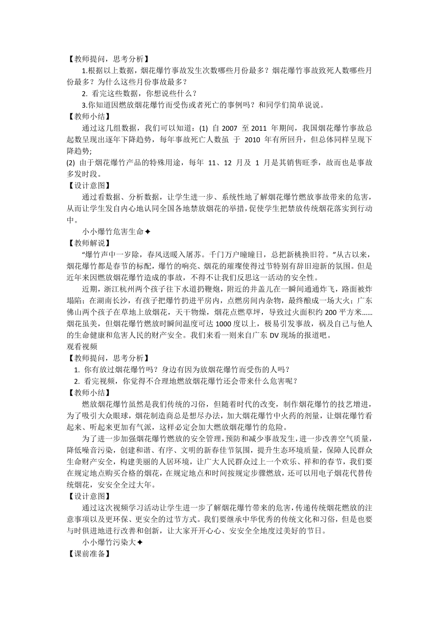 新春齐行动，禁燃烟花炮——安全教育第一课 教学设计 【小学主题班会】