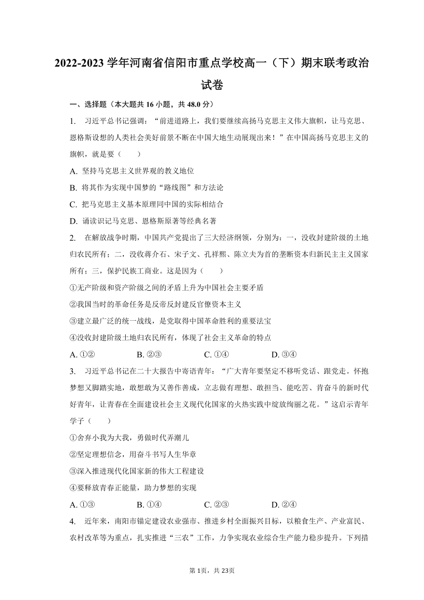 2022-2023学年河南省信阳市重点学校高一（下）期末联考政治试卷（含解析）