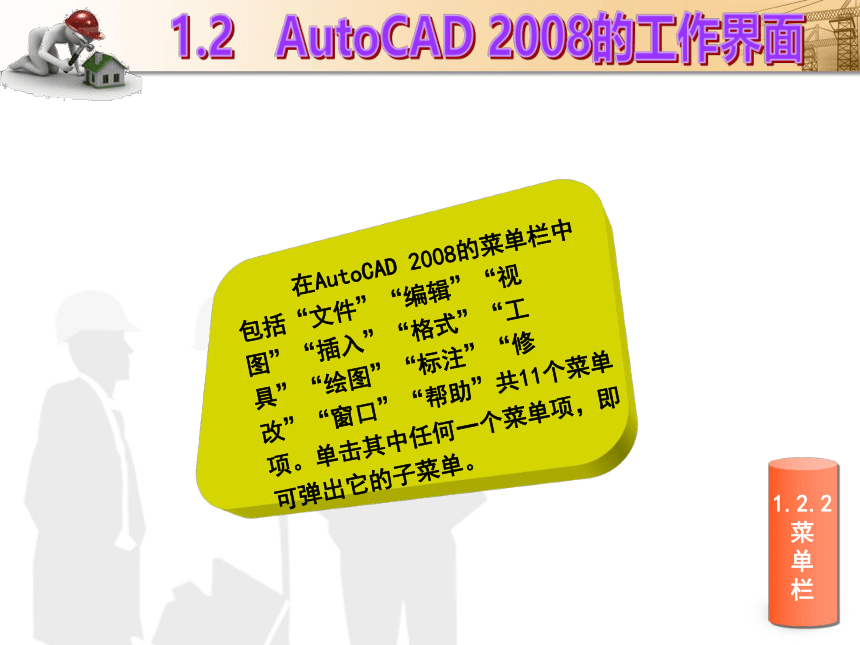 课题1  AutoCAD操作的基本知识 课件(共33张PPT)- 《建筑CAD（AutoCAD2012）》同步教学（国防科大版）