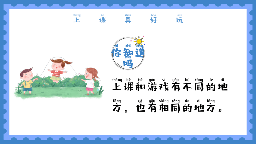 第十三课《上课真好玩》课件·北师大版·小学心理健康一年级上册