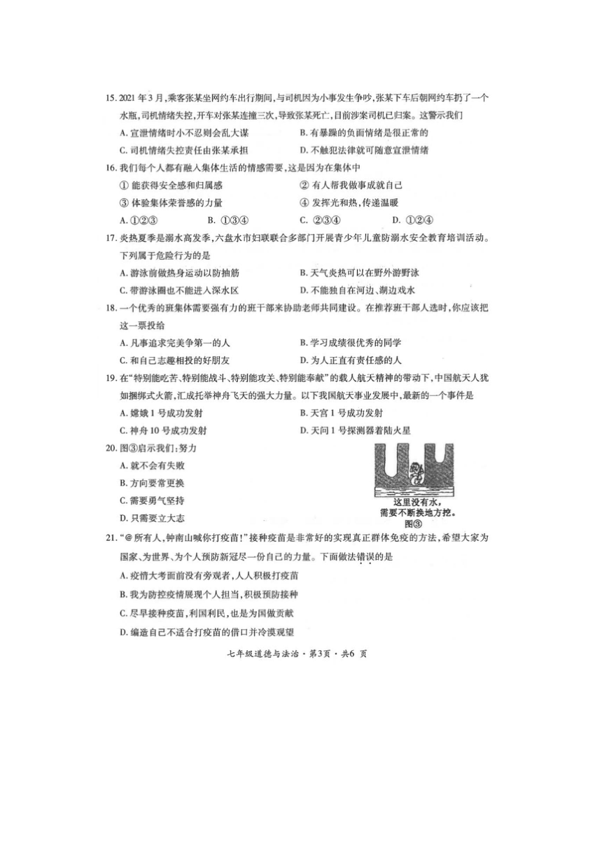 贵州省六盘水市2020-2021学年七年级下学期道德与法治期末试题（图片版，含答案）