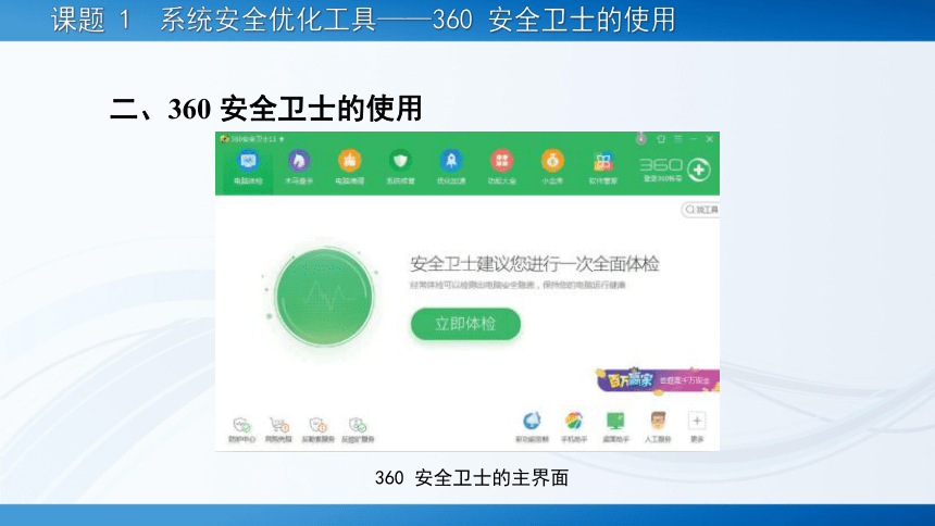 项目六?系统优化与安全防护工具 课件(共81张PPT)-《常用工具软件》同步教学（劳动版）