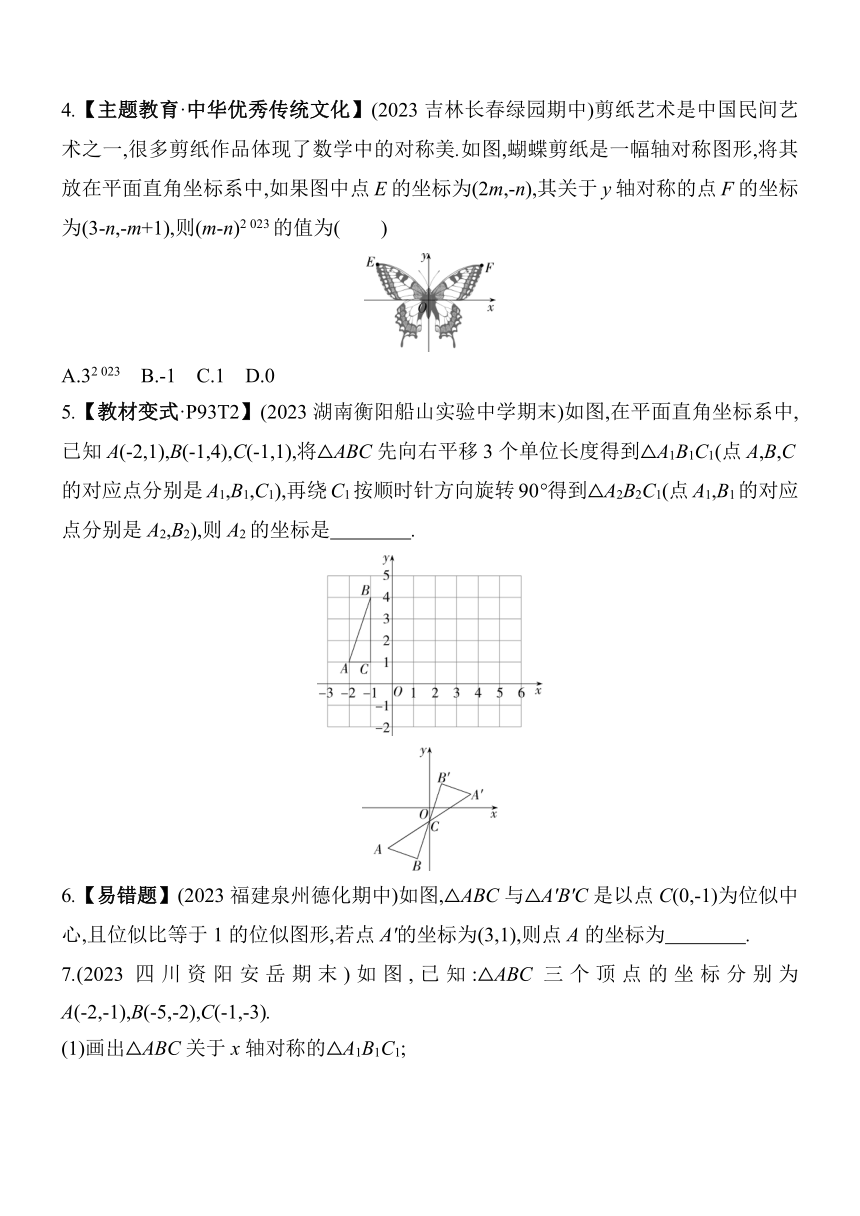 华东师大版数学九年级上册23.6　图形与坐标  素养提升练（含解析）