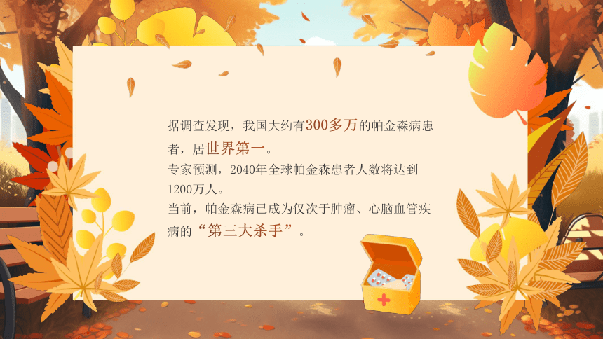 生命安全教育主题班会--------世界帕金森病日课件(共23张PPT)