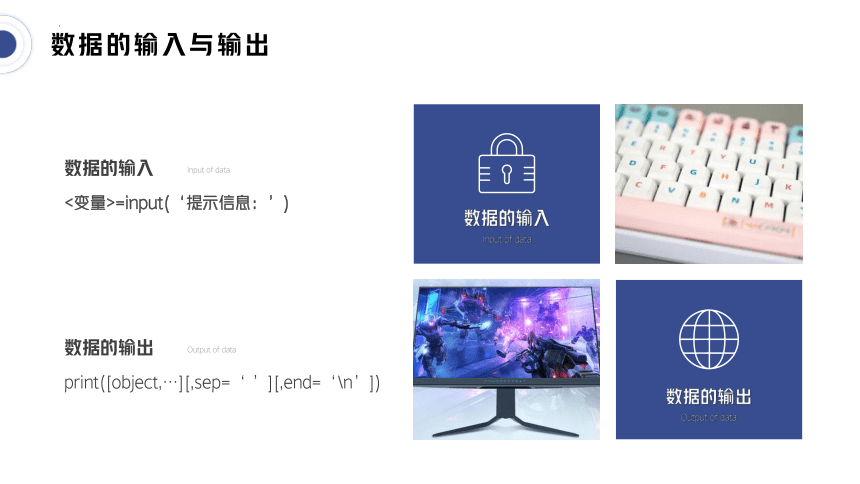 4.2.1数据的输入与输出 课件(共20张PPT)  2023—-2024学年粤教版（2019）高中信息技术必修1