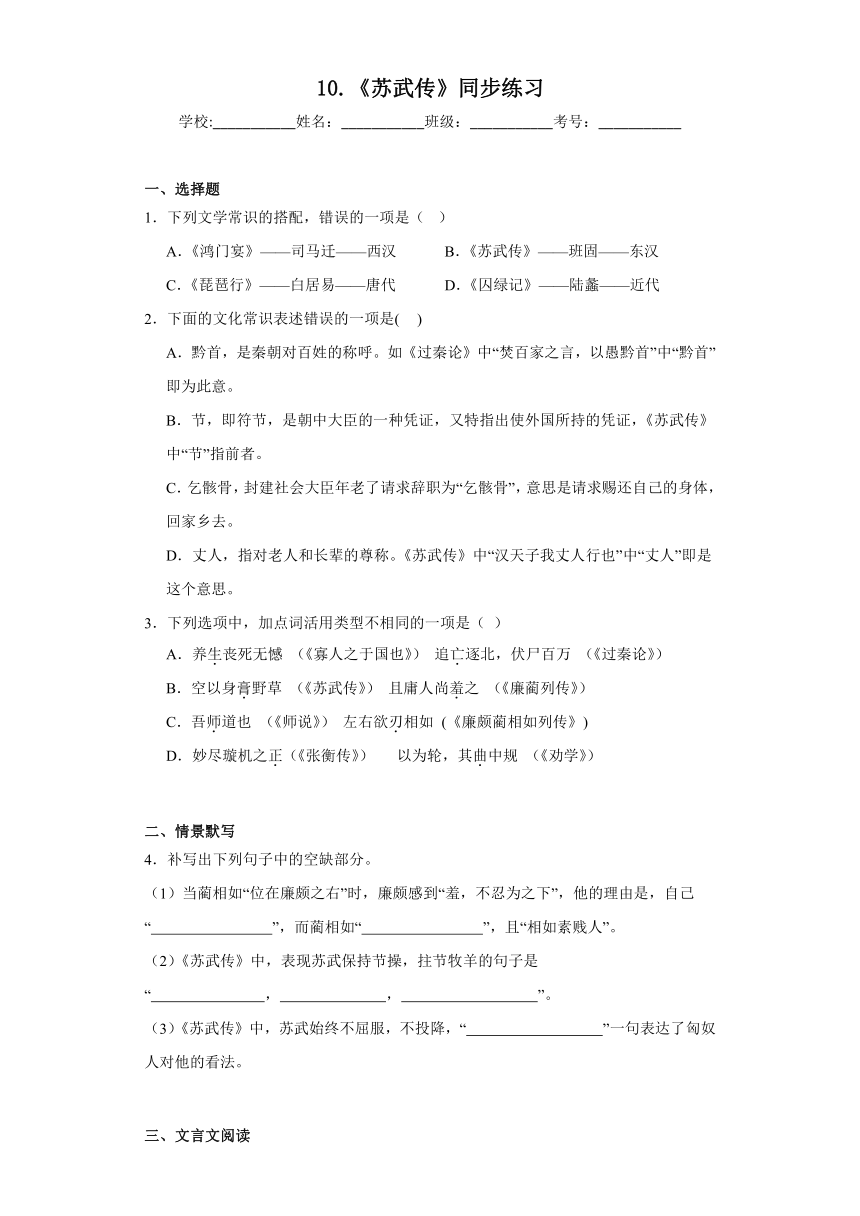 10.《苏武传》同步练习（含答案）2023-2024学年统编版高中语文选择性必修中册