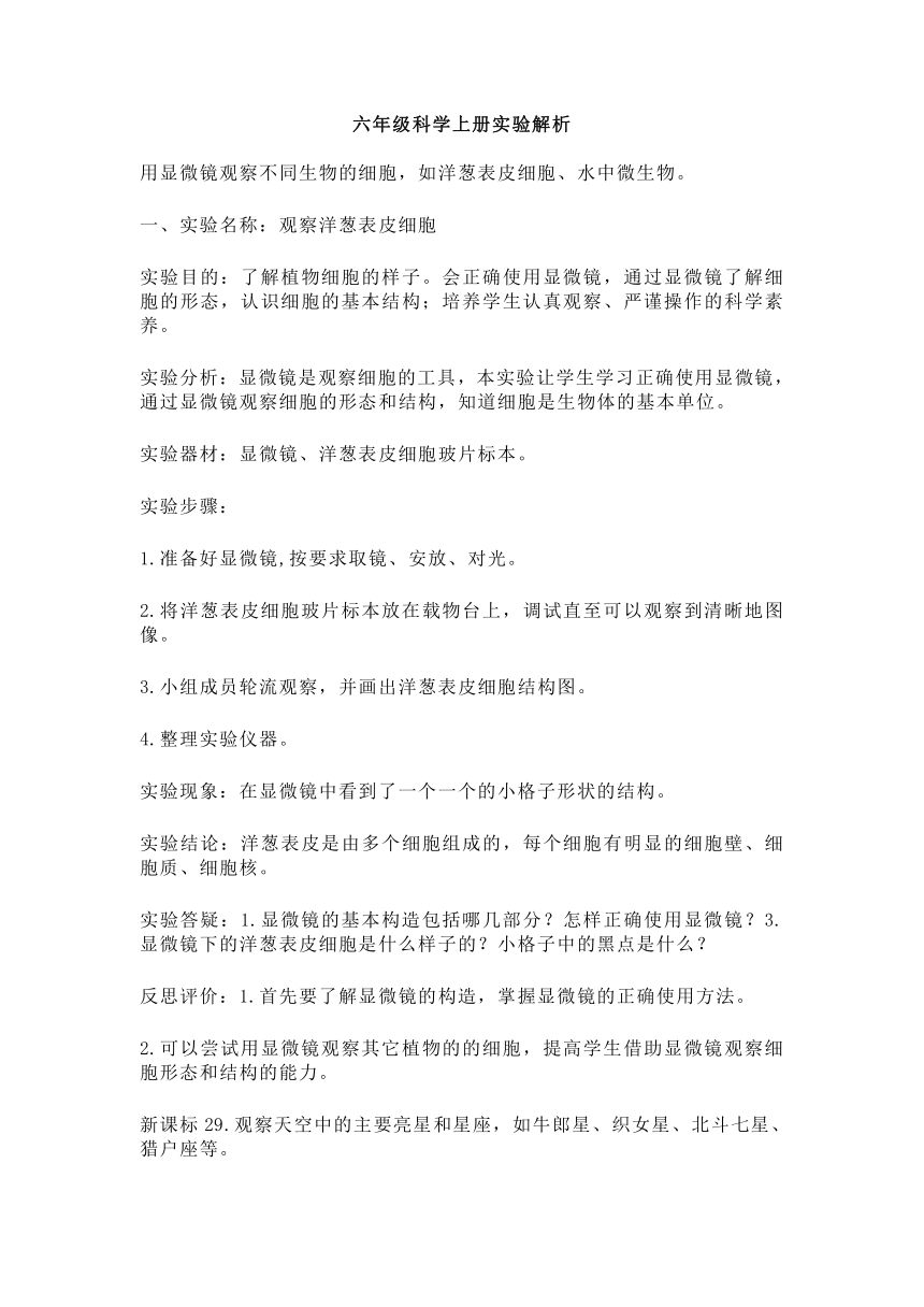 青岛版（六三制2017秋）六年级科学上册实验解析