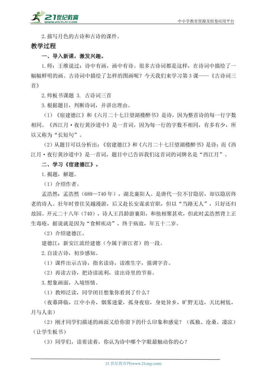 3.古诗词三首 教案（共2课时）