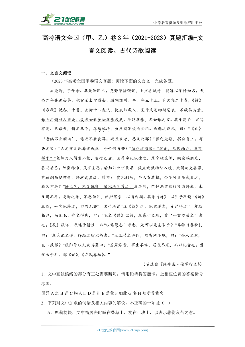 高考语文全国（甲、乙）卷3年（2021-2023）真题汇编-文言文阅读、古代诗歌阅读（含解析）