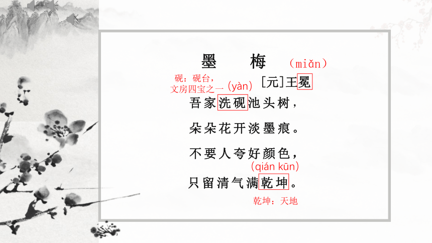 四年级下册语文22 古诗三首 墨梅   课件(共33张PPT)