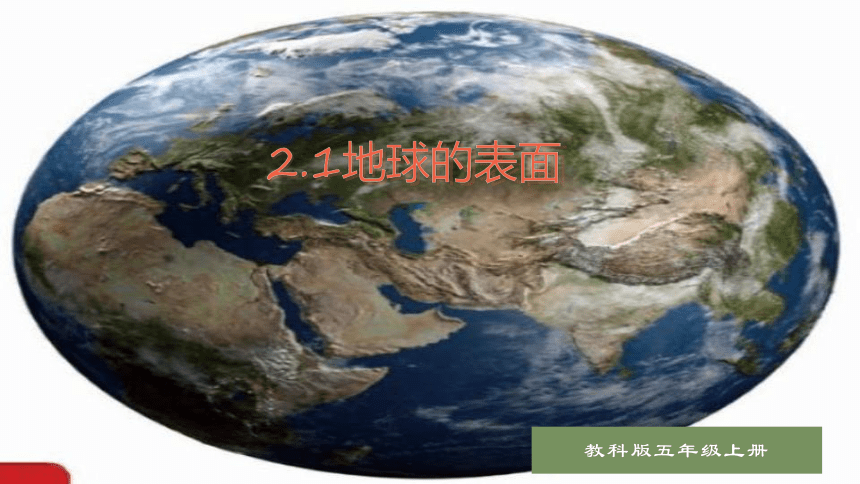 第2.1课  地球的表面（课件）(共25张PPT)-2023-2024学年五年级科学上册同步备课（教科版）