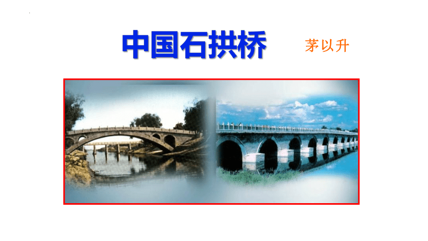 第18课《中国石拱桥》课件（共24张PPT）