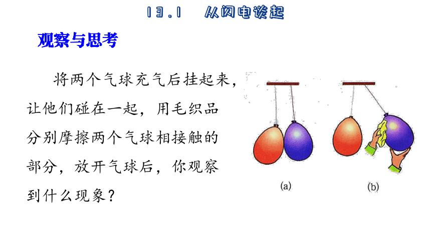 13.1  从闪电谈起 (共40张PPT)2023-2024学年沪粤版物理九年级上册课件