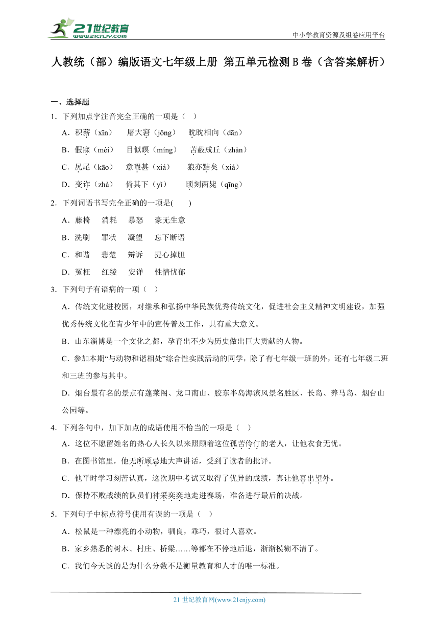 人教统（部）编版语文七年级上册 第五单元检测B卷（含答案解析）