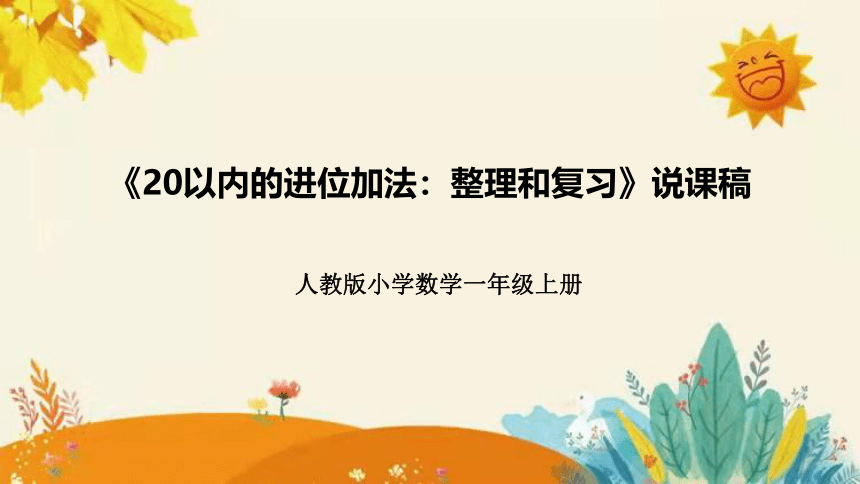 人教版小学数学一年上册《20以内的进位加法：整理和复习》说课稿（附反思、板书）课件(共34张PPT)