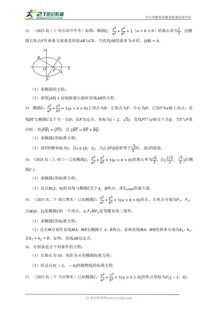 高中数学人教A版（2019）选修1 3.1 椭圆的定义和方程2填空大题章节综合练习题（答案+解析）