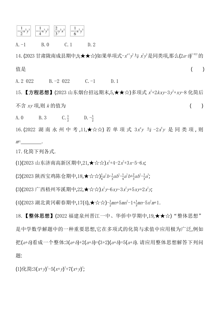 华东师大版数学七年级上册3.4.1-3.4.2合并同类项  素养提升练（含解析）