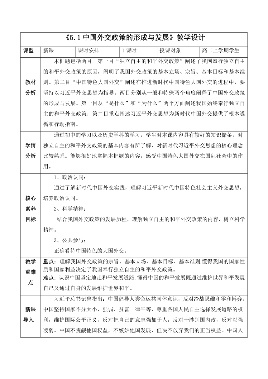 5.1中国外交政策的形成与发展教学设计（表格式）-2023-2024学年高中政治统编版选择性必修一当代国际政治与经济